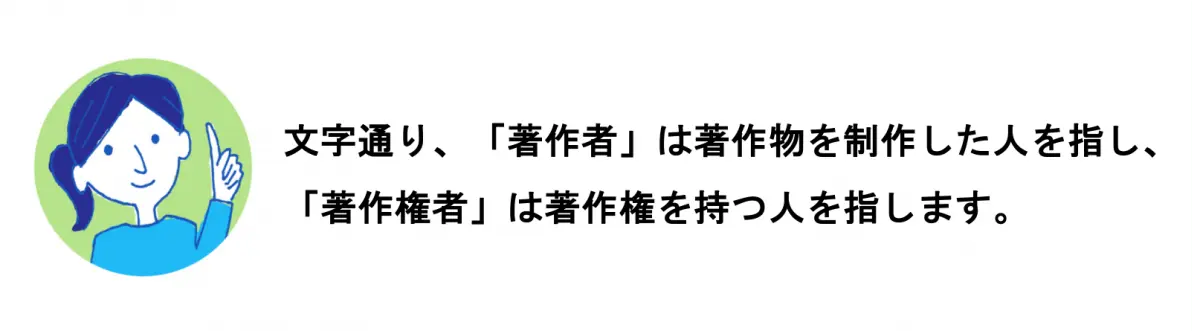 A.文字通り、「著作者」は著作者を制作した人を指し、「著作権者」は著作権を持つ人を指します。