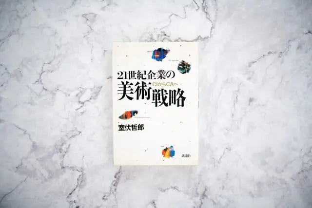 書籍「21世紀企業の美術戦略」