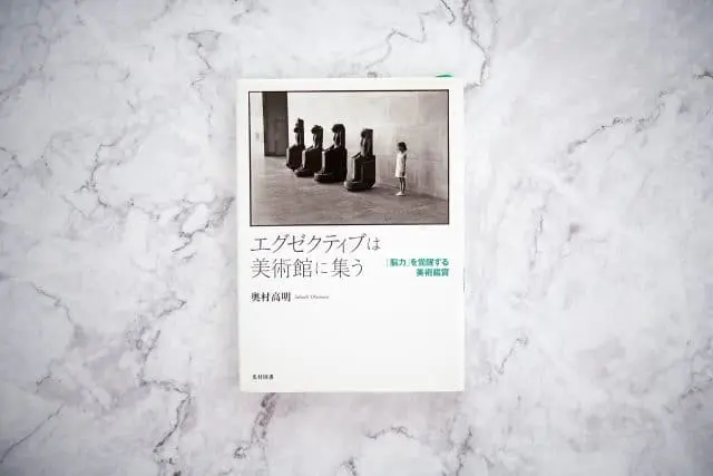書籍「エグゼクティブは美術館に集う」