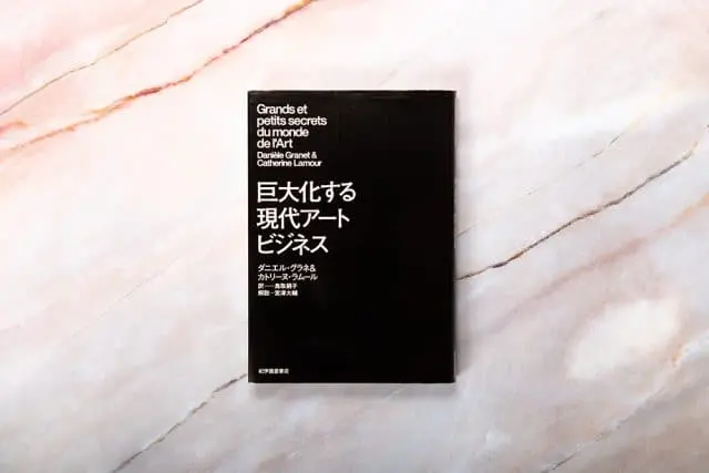 『巨大化する現代アートビジネス』