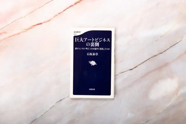 『巨大アートビジネスの裏側 誰がムンクの「叫び」を96億円で落札したのか』
