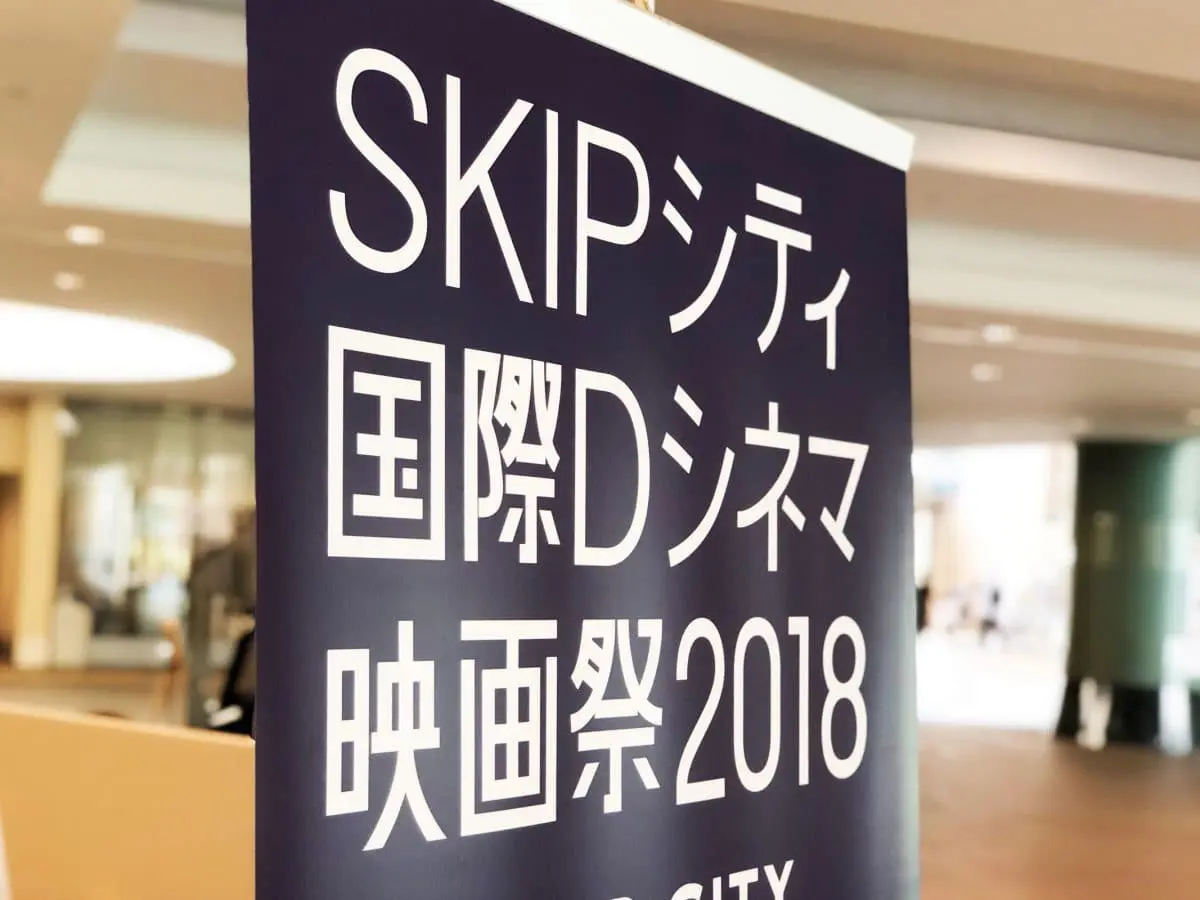 SKIPシティ国際Dシネマ映画祭2018