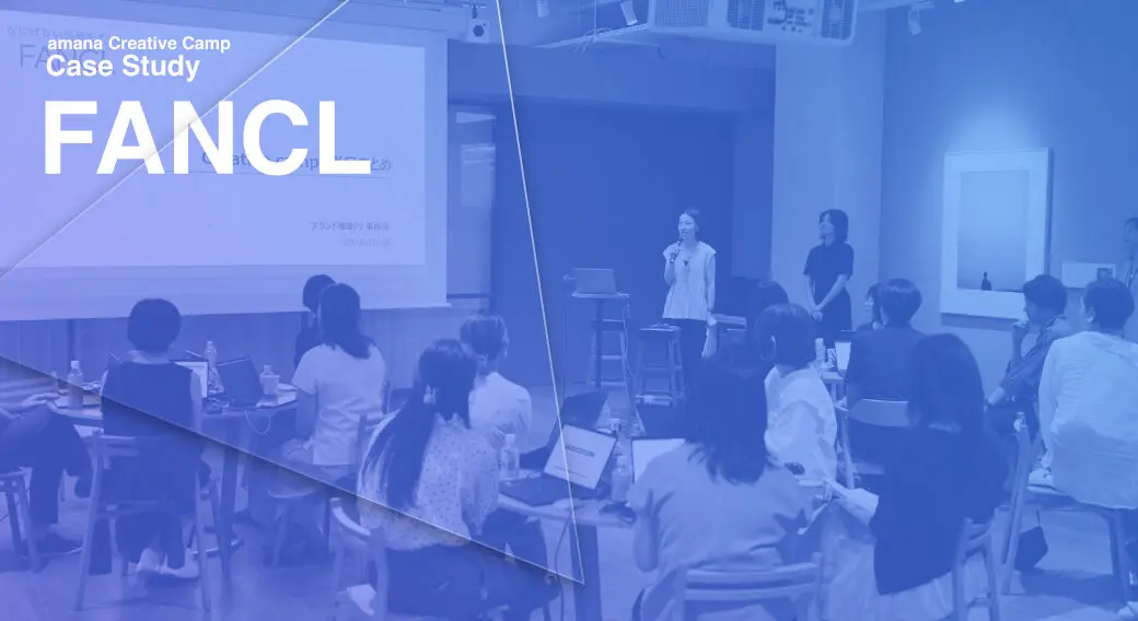 ファンケル：amana Creative Campによるブランド力向上