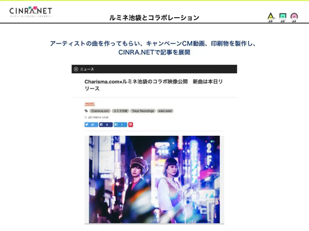 ルミネ池袋とのコラボレーション