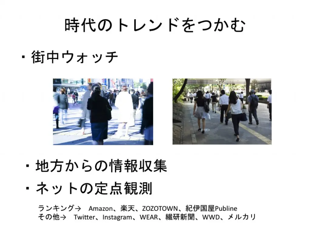 時代のトレンドをつかむ