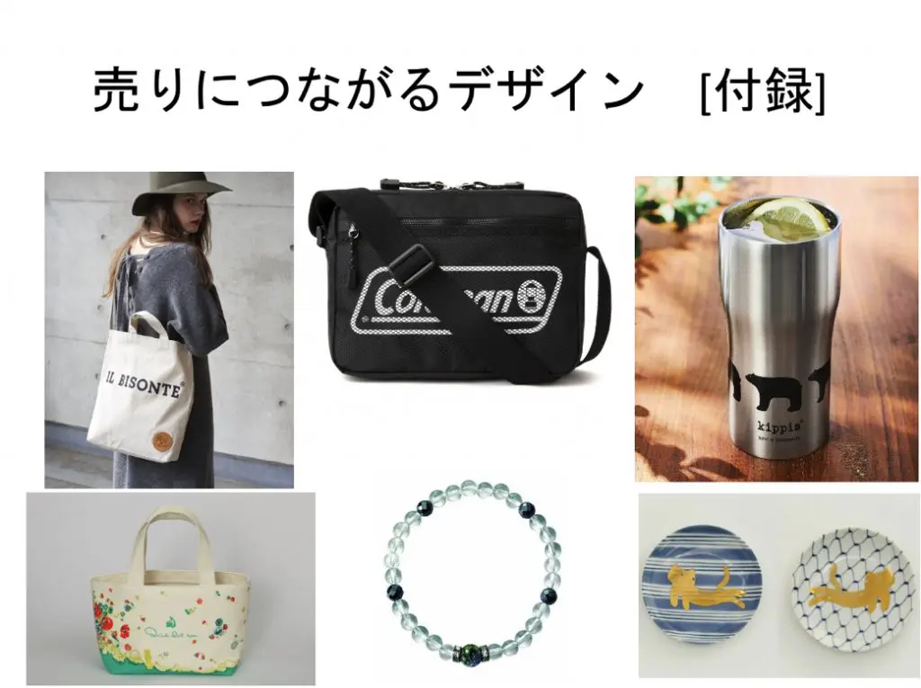売りにつながるデザイン