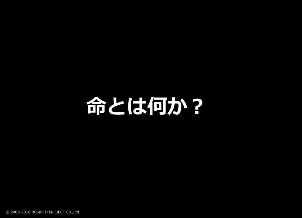 命とはなにか