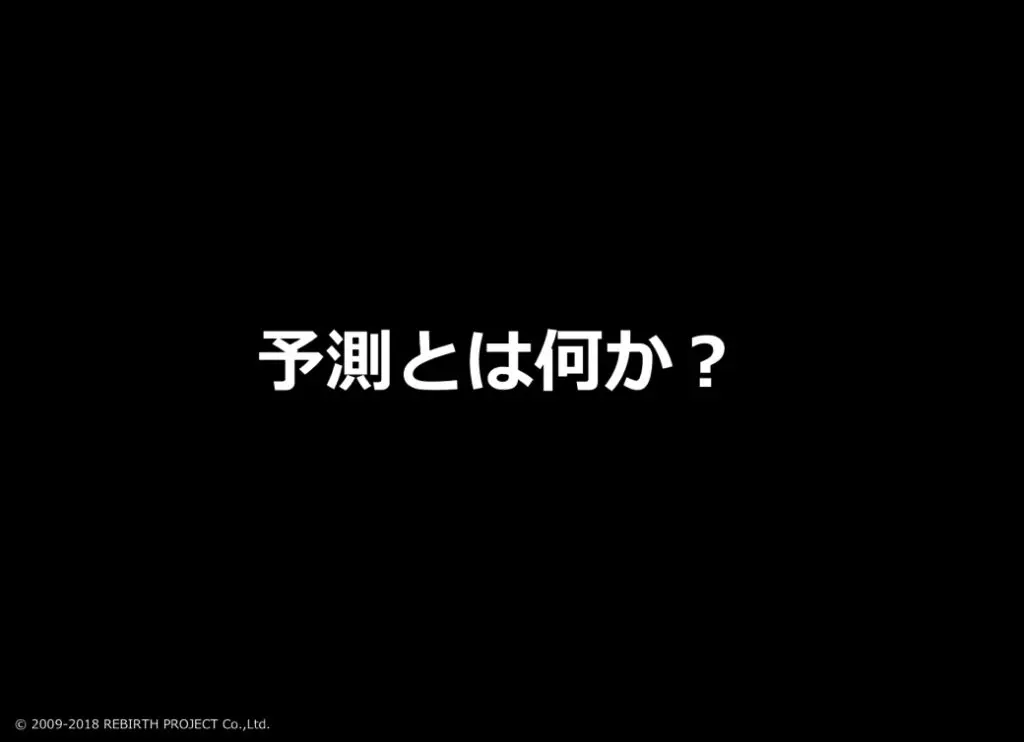予測とは何か