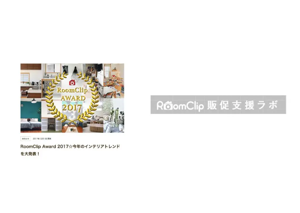 RoomClip販促支援ラボ