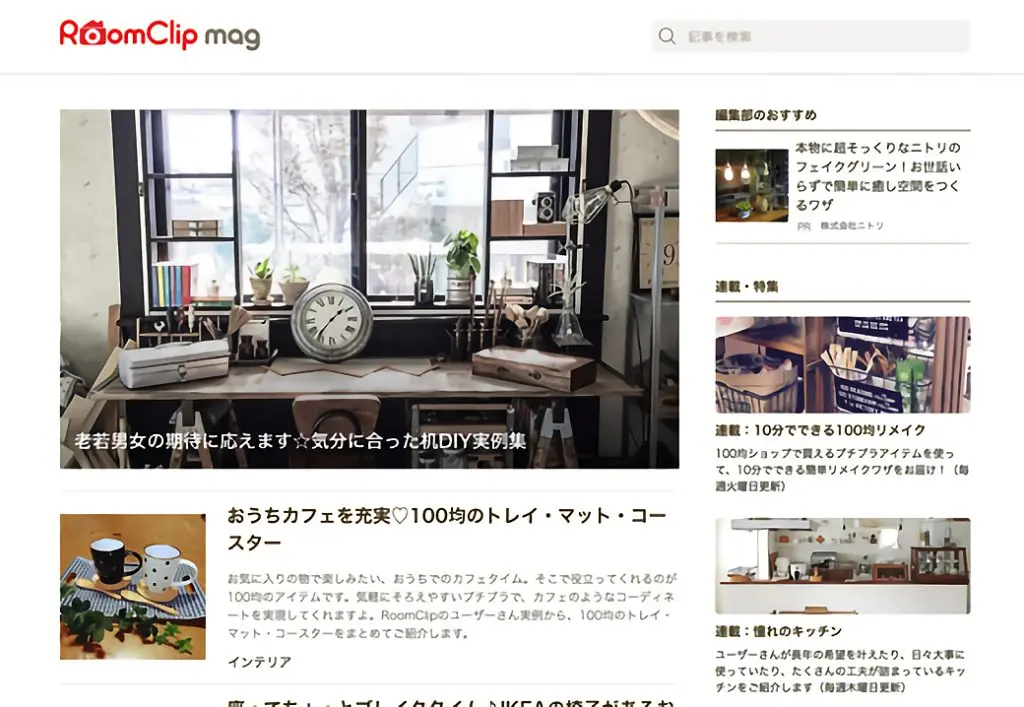 RoomClipの記事