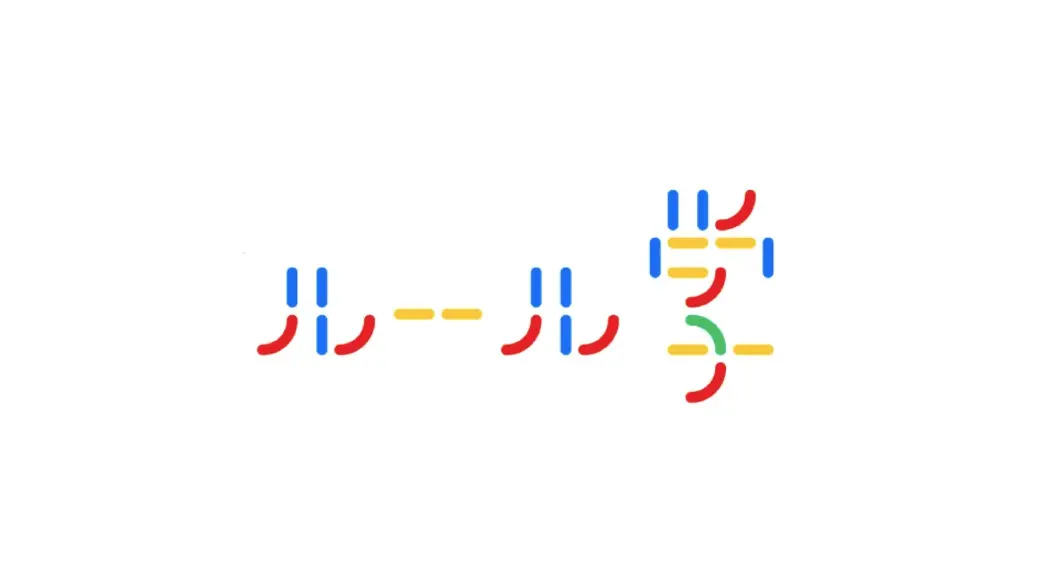 ルール学