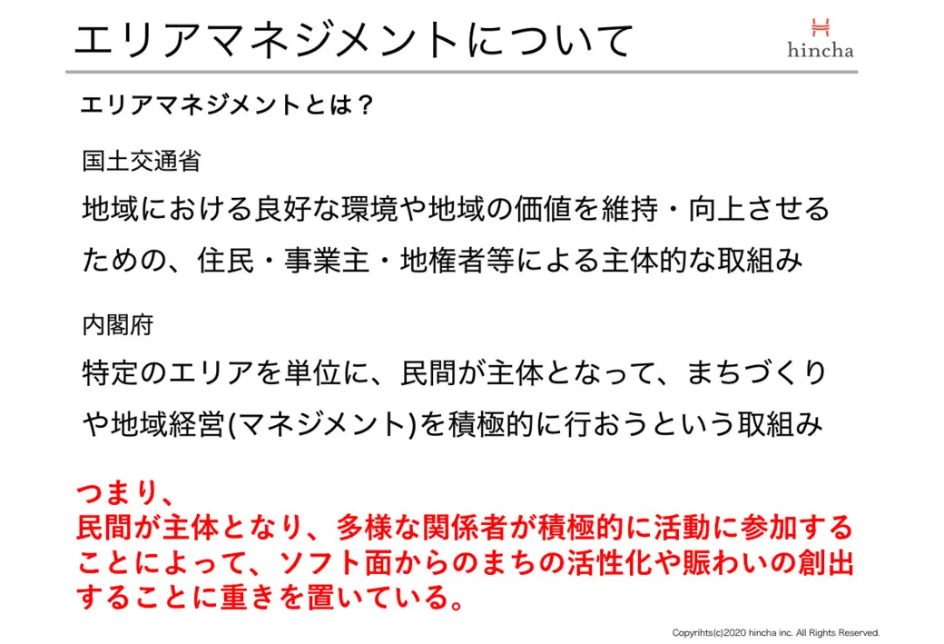 エリアマネジメントについて