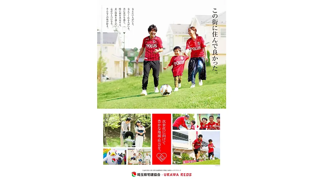 埼玉県宅建協会 URAWA REDS 