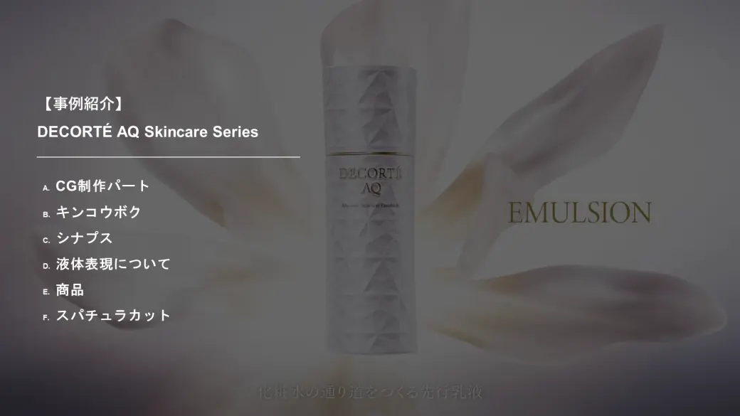 Example of expression of effects and efficacy "DECORTÉ AQ Skincare Series