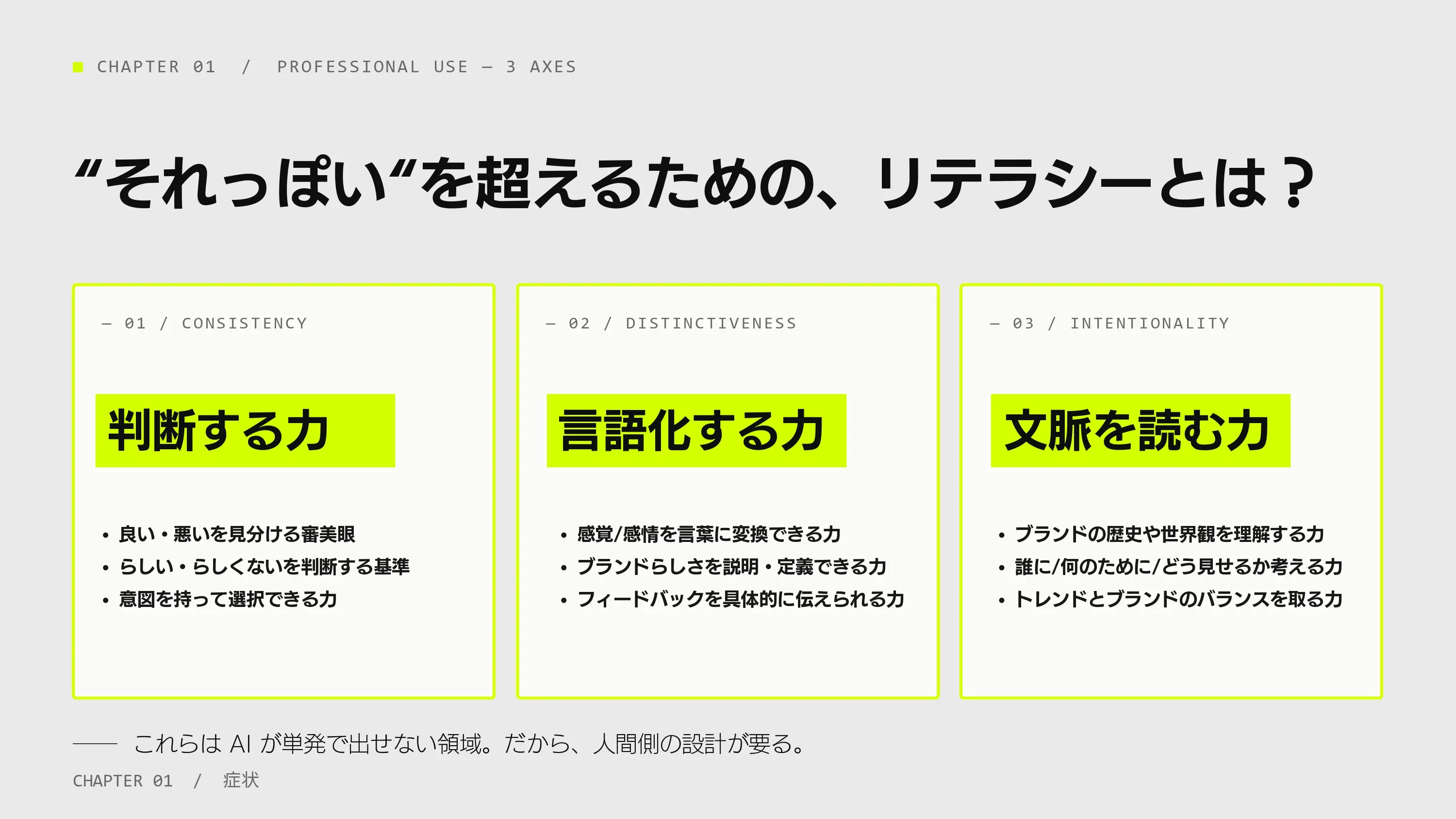 “それっぽい”を超えるためのリテラシーとは？