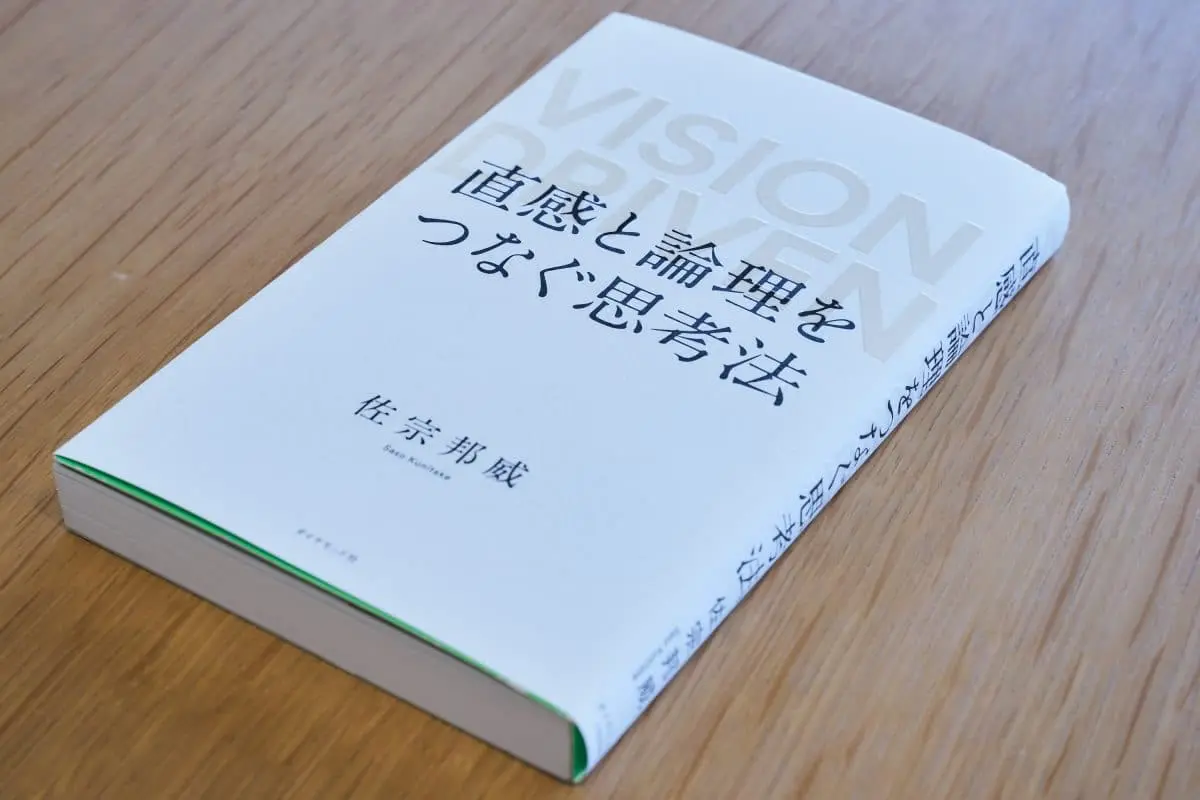 書籍「直感と論理をつなぐ思考法」
