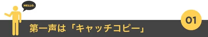 "1.第一声は「キャッチコピー」