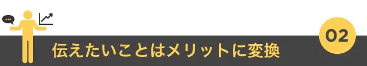 2. 伝えたいことはメリットに変換