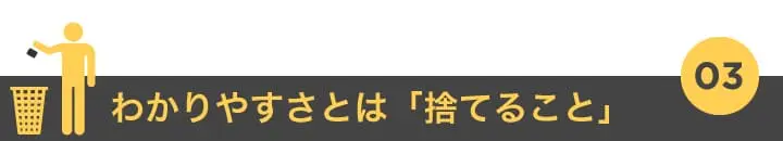 3. わかりやすさとは「捨てること」
