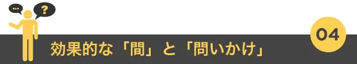 4. 効果的な「間」と「問いかけ」