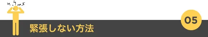 5. 緊張しない方法