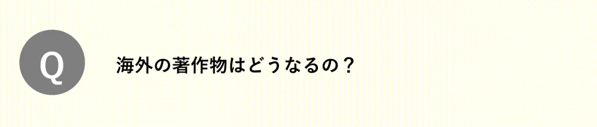 Q.海外の著作物はどうなるの？