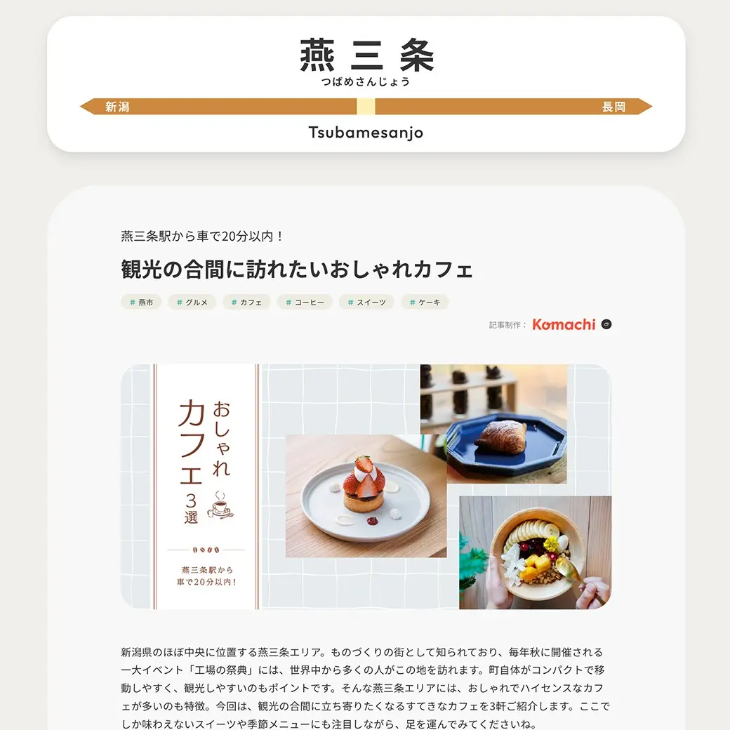 55stationsの「燕三条駅」のコンテンツ記事より。