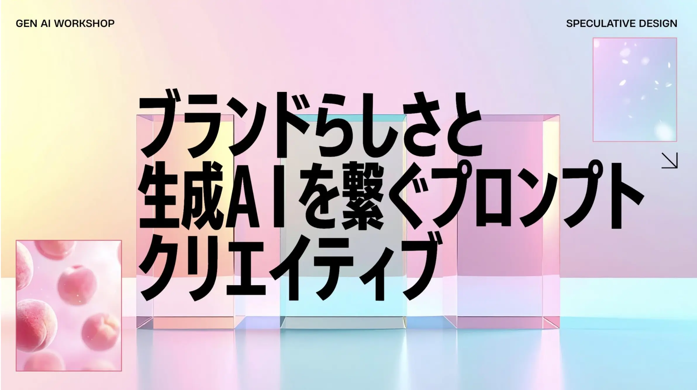 ワークショップ:ブランドらしさと生成AIを繋ぐプロンプトクリエイティブ(講師:コンスタンス・リカ)