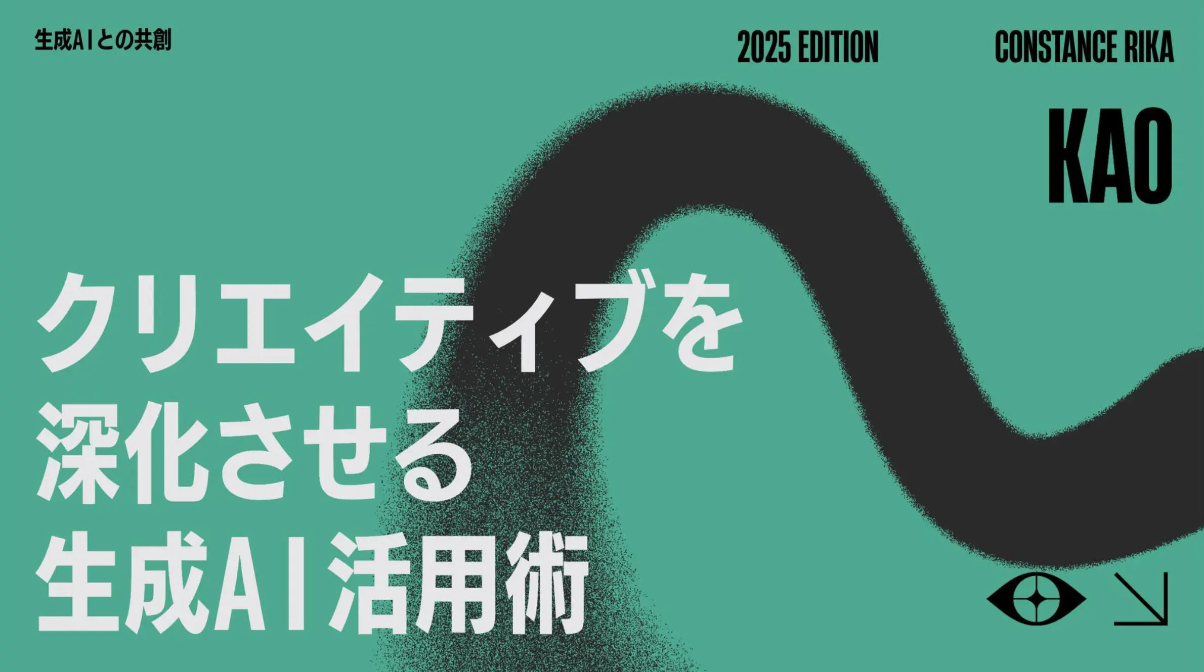 ワークショップ:クリエイティブを深化させる生成AI活用術(講師:コンスタンス・リカ)