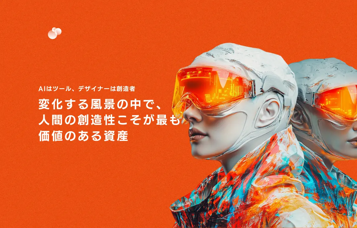 AIはツール、デザイナーは創造者