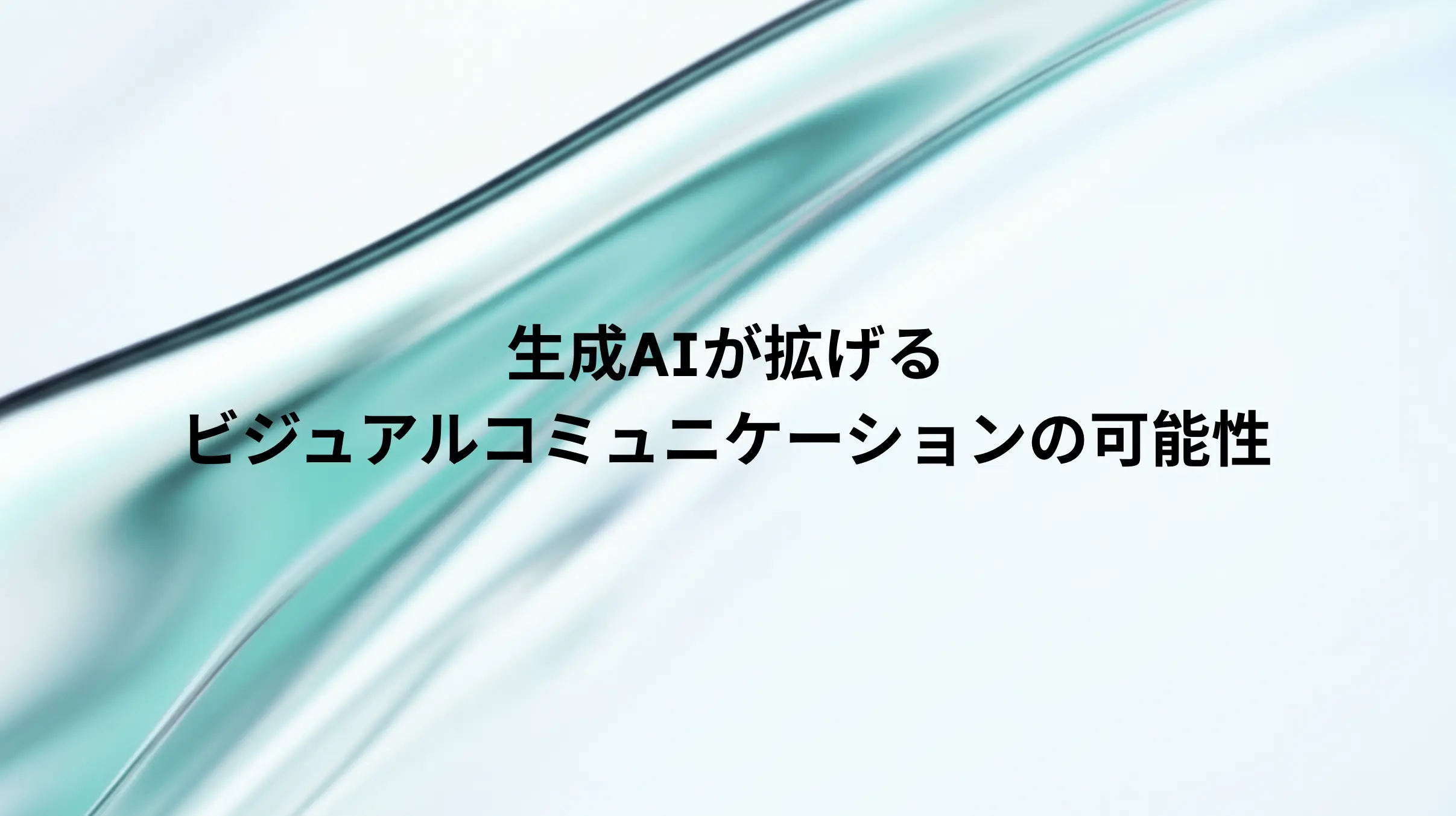 セミナー:生成AIが拡げるビジュアルコミュニケーションの可能性(講師:堀口高士)