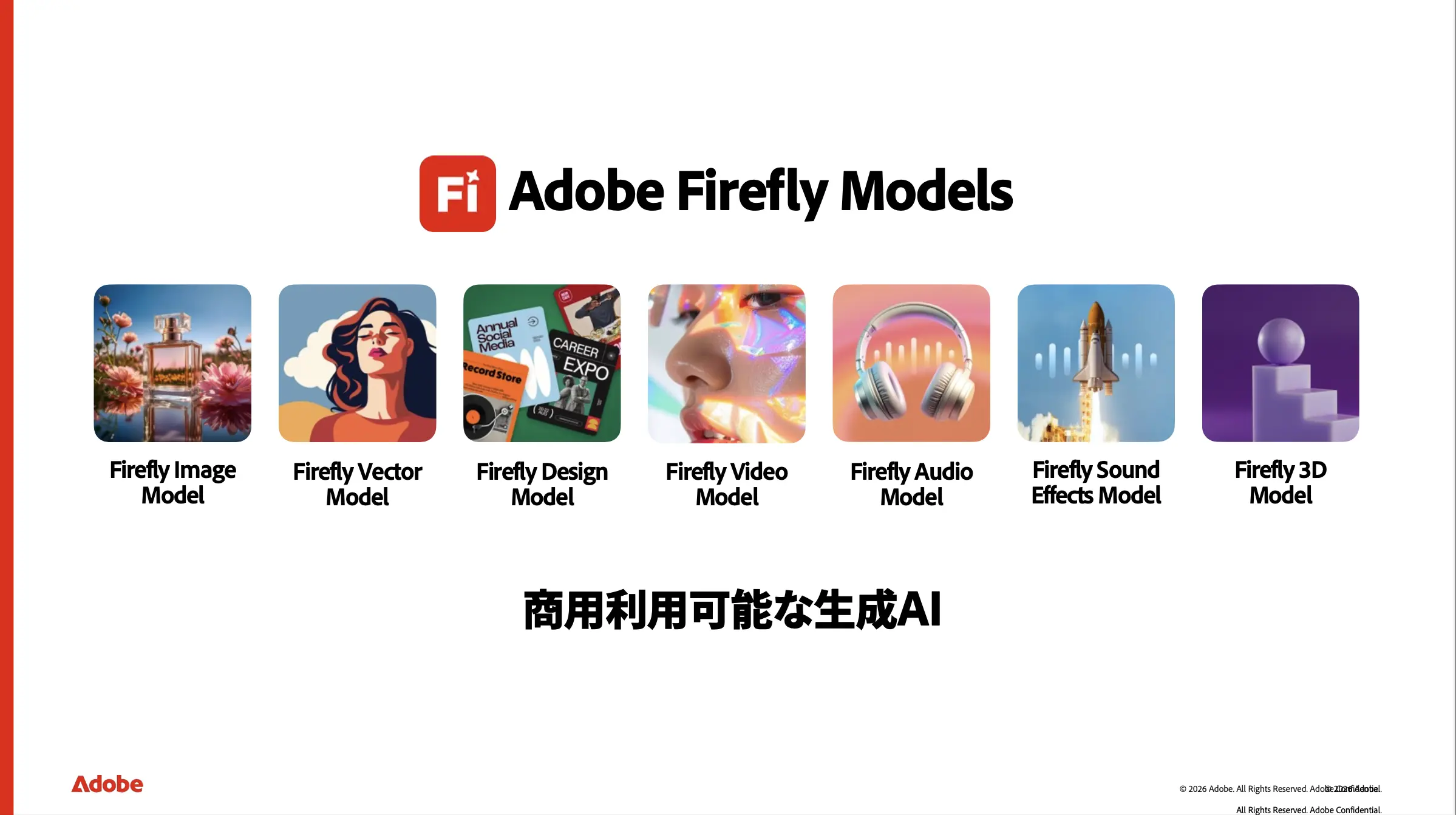 アドビのツールは、商用利用を前提としたAIとして設計し提供しています