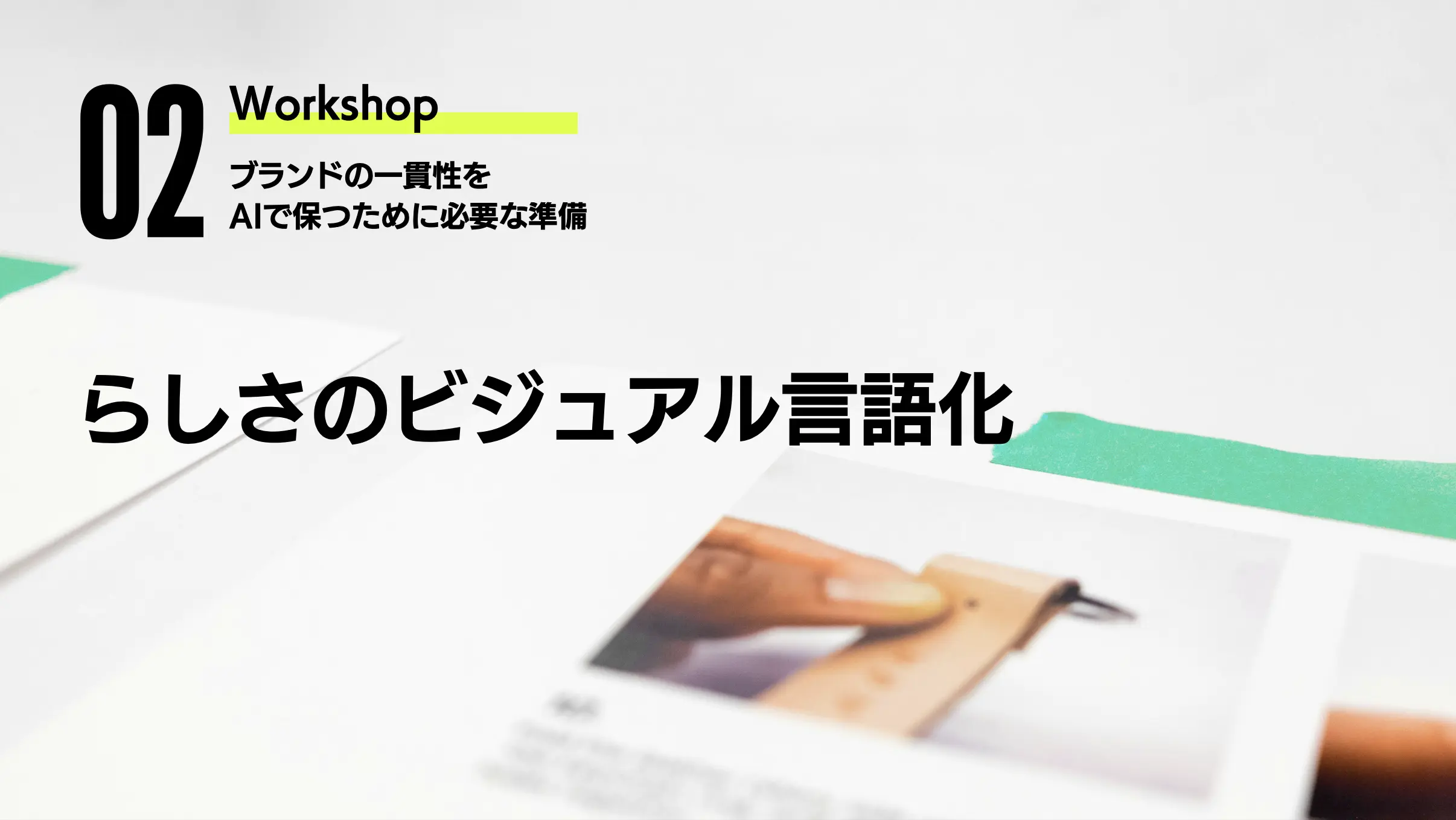 ワークショップテーマは「らしさのビジュアル言語化」