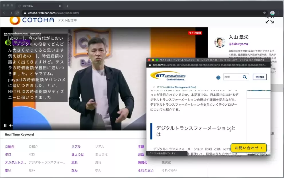 リモートコミュニケーションツールのプロトタイプ。ウェビナーで話した内容が字幕として表示され、ポイントとなるキーワードは関連サイトへリンクされる。