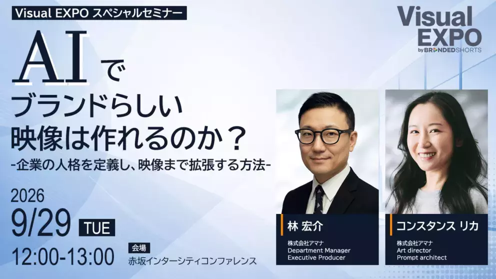 注目セッション：アマナが語る「AIでブランドらしい映像は作れるのか？」  9月29日（火）12:00より、アマナのA³チームが登壇します。