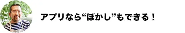 アプリなら“ぼかし”もできる！