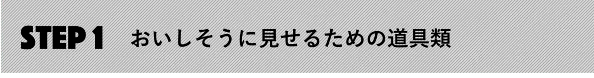 おいしそうに魅せるための道具類