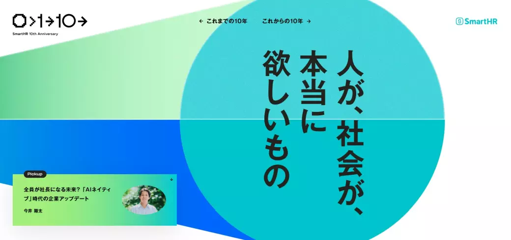 株式会社SmartHR&nbsp;10th anniversary　トップ画面