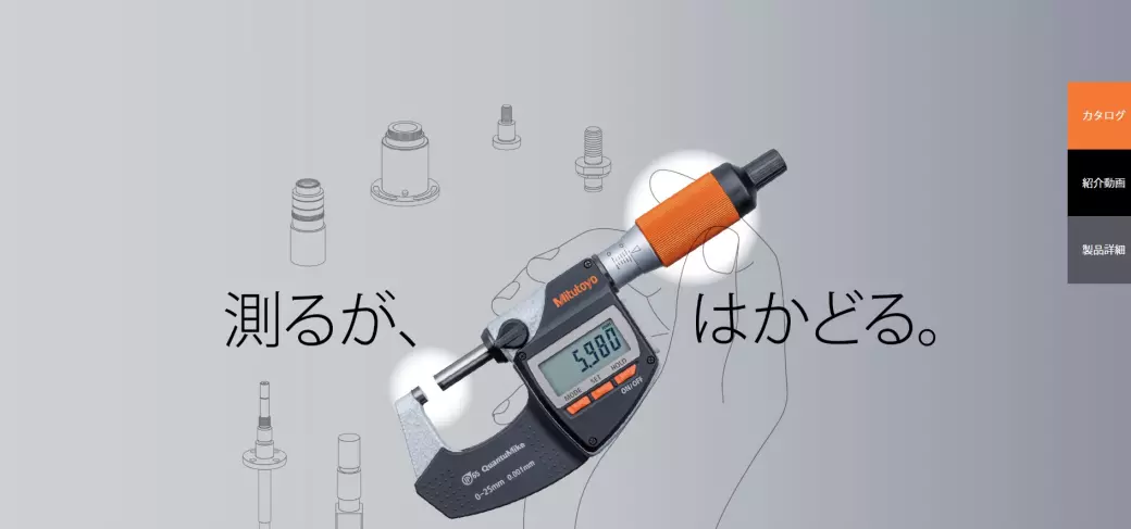 出典：ミツトヨ公式サイト トップ画面