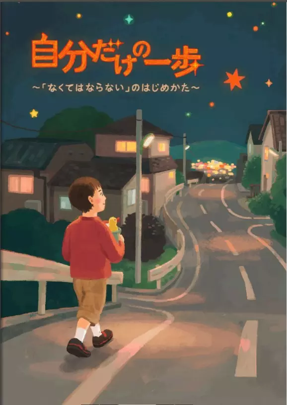 ノーリツ：自分だけの一歩～「なくてはならない」のはじめかた～絵本の表紙