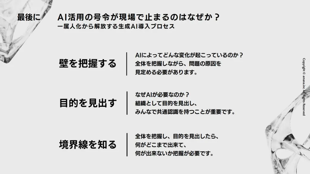 AI導入は、実践の中で設計を磨いていく