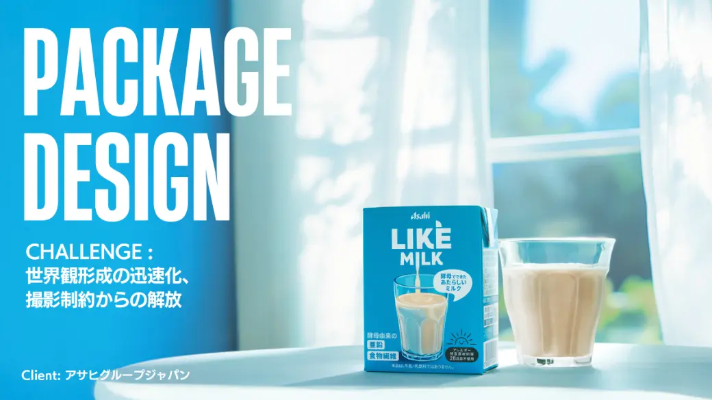 事例② アレルギー特定原材料不使用のミルクパッケージ開発 ― 共感から始まる世界観設計