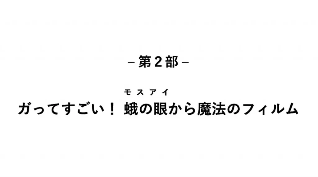 第２部