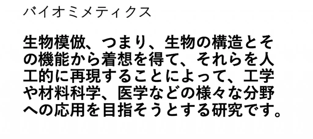 バイオミメティクス
