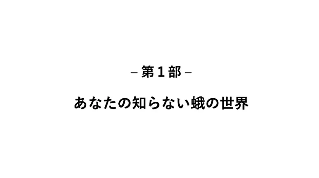 第1部「あなたの知らない蛾の世界」