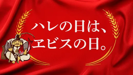 サッポロビール「YEBISU：ハレの日はヱビス」