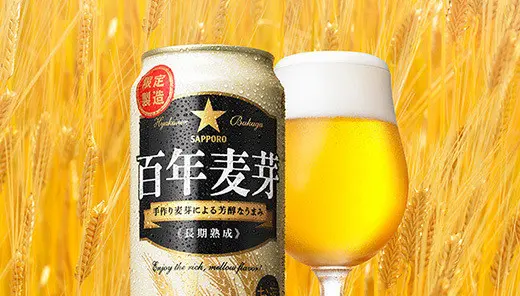 サッポロビール「百年麦芽」