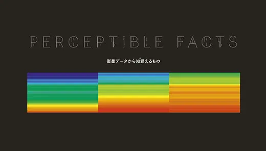 JAXA「未来共創セミナー / PERCEPTIBLE FACTS」