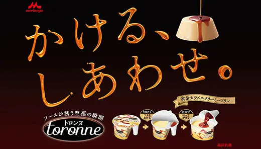 森永乳業「トロンヌ」