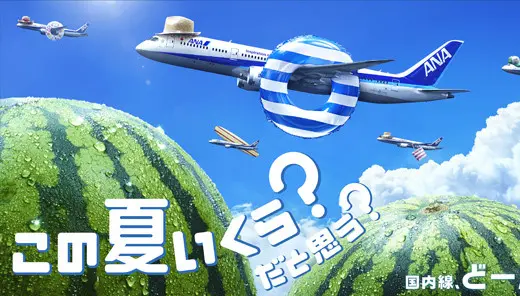 全日本空輸「ANA 旅割_2016 夏」